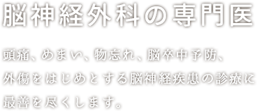脳神経外科の専門医