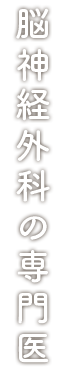 脳神経外科の専門医